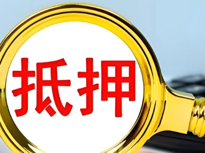 杭州市余杭区小面积房子抵押贷款,个人房屋抵押贷款